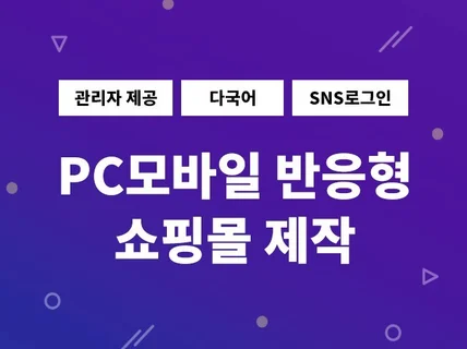 반응형쇼핑몰제작 맞춤형제작 모드니디자인은 디자인의 모든것을 실현해 드립니다.
