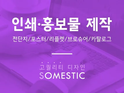 맘에 쏙 드는 홍보물 전단지 포스터 만들어 드립니다.