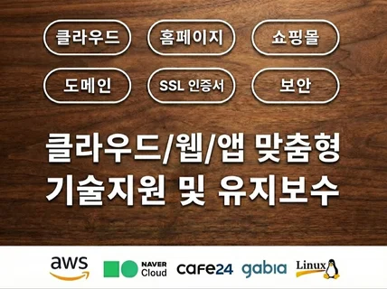 AWS 클라우드 기술지원 유지보수