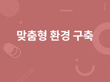AI, GPT, Python - 맞춤형 환경 세팅 구축