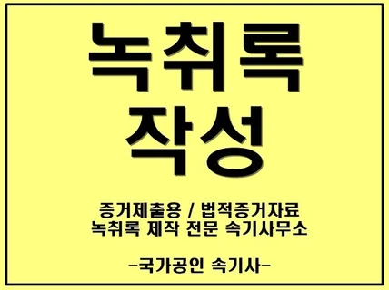 녹취록 작성, 증거제출용, 친절한 국가공인 속기사무소