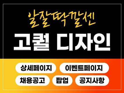 컨셉에 딱 맞는 상세페이지,이벤트페이지,채용공고 디자인