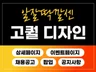 컨셉에 딱 맞는 상세페이지,이벤트페이지,채용공고 디자인