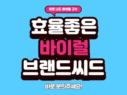 카페 커뮤니티 확실하게 바이럴 해드리겠습니다