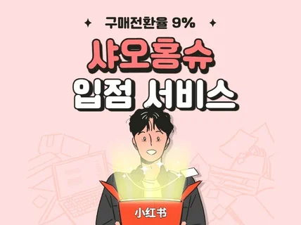 샤오홍슈 입점 대행해 드립니다.