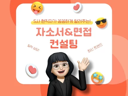 자소서 면접 이력서 S사 현직자와 함께하는 취업컨설팅