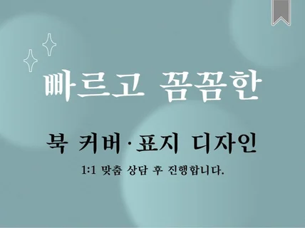 빠르고 꼼꼼한 도서 표지 제작