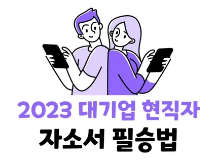 2023년 대기업 입사자가 공개하는 자기소개서 필승법