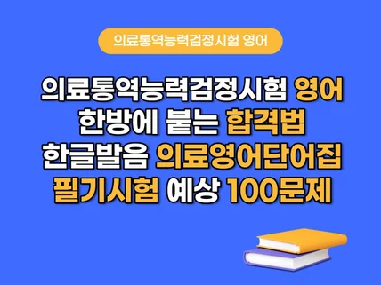 의료통역사 영어시험 합격의 모든 것을 드립니다.