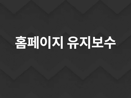 홈페이지 수정 및 기능 개발  개선  오류 처리