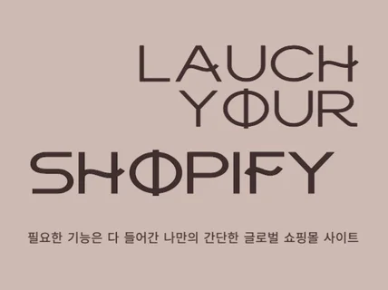 단, 2일 만에 쇼피파이 shopify 해외쇼핑몰 완성