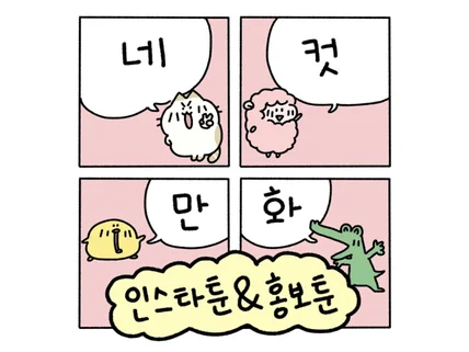 말랑말랑 귀여운 캐릭터로 홍보툰과 인스타툰 그려드려요