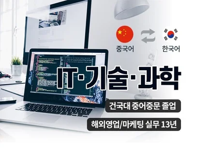 해외영업 마케팅 15년 실무경험을 살려 번역해 드립니다