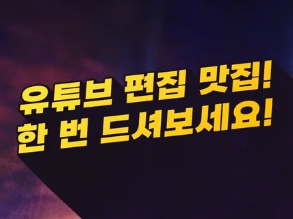 유튜브 편집 맛집 한 번 드셔보세요