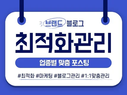 블로그관리 브랜드블로그 전문가가 맞춤형 관리해드립니다.