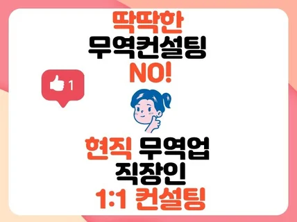 경력 10년 무역 실무 맞춤 컨설팅 해 드립니다.