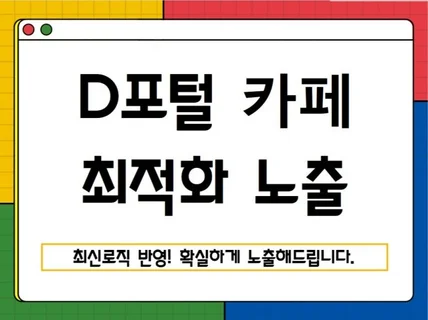 D사 카페 최적화노출 하여 드립니다.