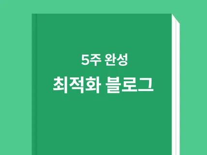 5주 완성 최적화 블로그