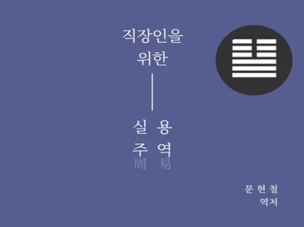 직장인을 위한 실용 주역 周易