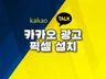 쇼핑몰에 카카오 픽셀을 설치해 드립니다.