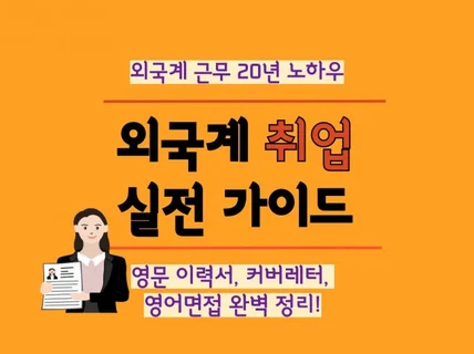 외국계 취업 실전 가이드