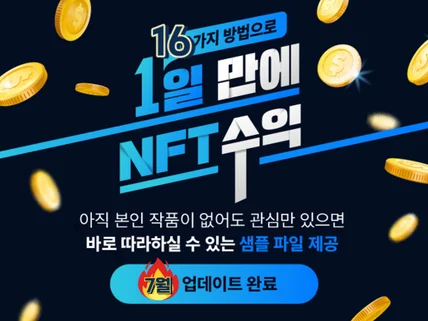 하루 만에 돈 버는 NFT 만드는 방법을 드립니다.