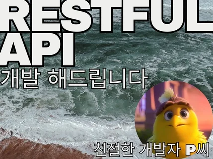 restfulAPI 백엔드 서비스 설계 및 개발해드려요