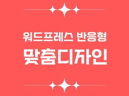 홈페이지제작 워드프레스 고객맞춤형 디자인 반응형