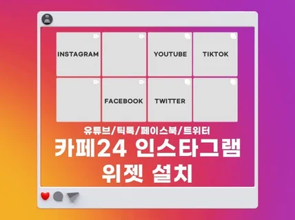 카페24 쇼핑몰 인스타그램 위젯 설치 도와드려요