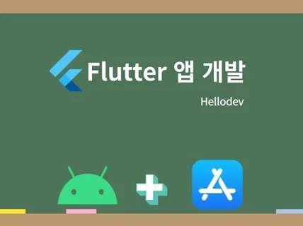 플러터 Flutter 앱 제작해드립니다.