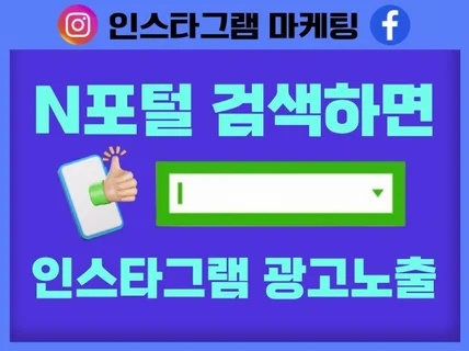 N포털에 검색했던 키워드를 인스타 페북에 광고해 드려요