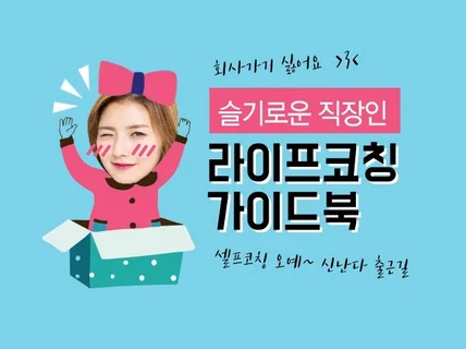 슬기로운 직장인 라이프코칭 가이드북