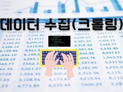 크롤링/데이터 수집 개발