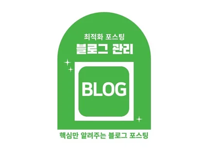 블로그관리, 포털지도최적화, 홈페이지형 디자인을 한번에