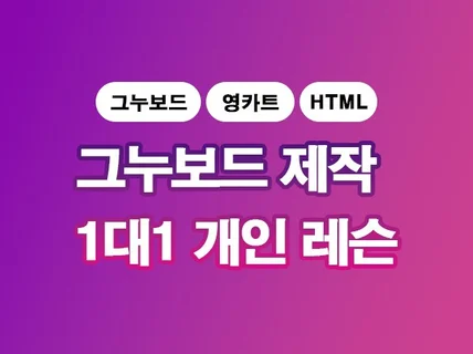 그누보드 1대1 강의