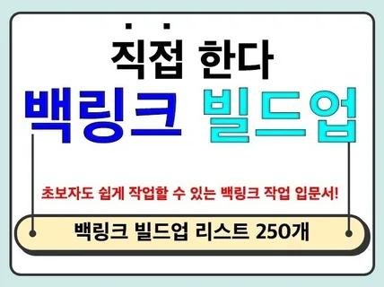 직접 작업하는 백링크 빌드업 비법전수