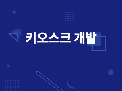 Unity3d 인터랙티브 키오스크 개발해 드립니다.