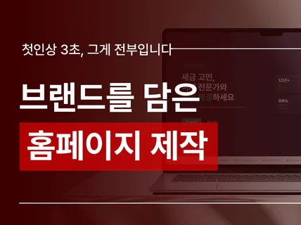 맞춤형 홈페이지 제작 디자이너의 시각으로 해드립니다.