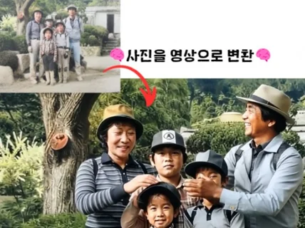 ai로 옛날사진을 영상으로 구현/ 흑백사진 컬러복원