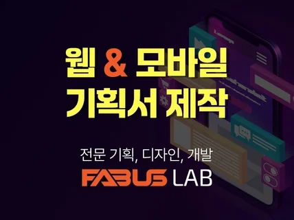 Web, App 기획 및 디자인, 개발