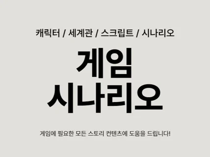 게임 시나리오 기획