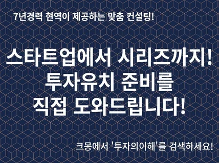 스타트업과 시리즈A 투자준비/유치 컨설팅