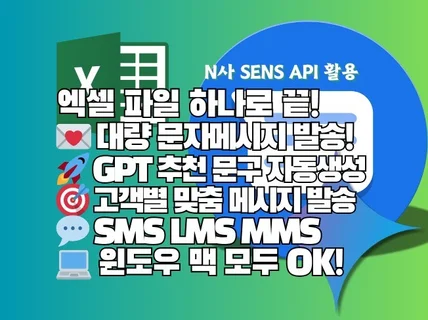 엑셀 하나로 대량문자 SMS LMS MMS 자동발송