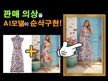 AI 모델 의상 순삭 피팅 시간비용 절감 끝판왕