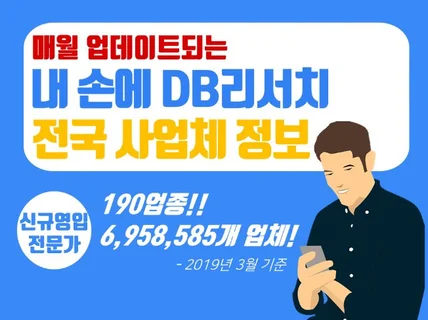 전국의 사업자 DB 가장 최근월까지의 자료를 모두 드립니다.