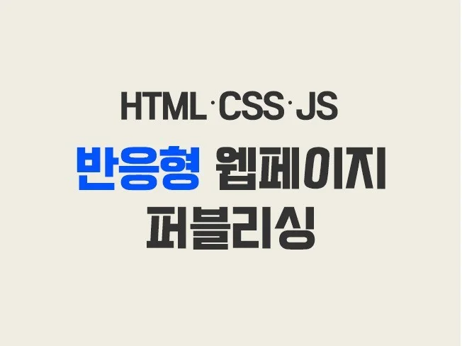 3. 반응형 웹사이트..