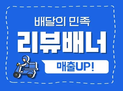 매출 UP 트렌디하고 눈에 띄는 배달어플 배너디자인