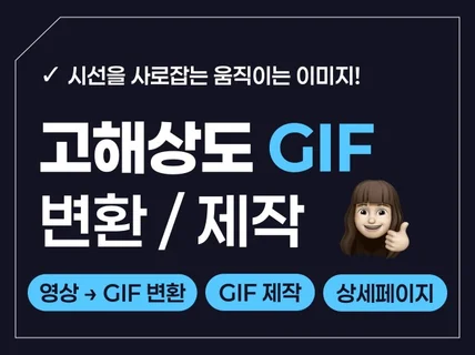 고해상도 GIF 변환 및 제작 해드립니다