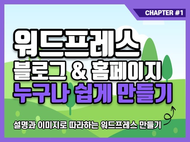 워드프레스 홈페이지 블로그 누구나 쉽게 제작하기
