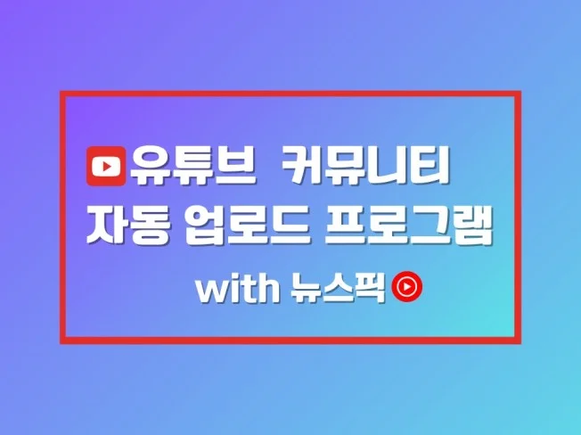 유튜브 커뮤니티 자동 업로드 프로그램 썸네일